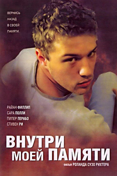 Постер фильма «Внутри моей памяти»