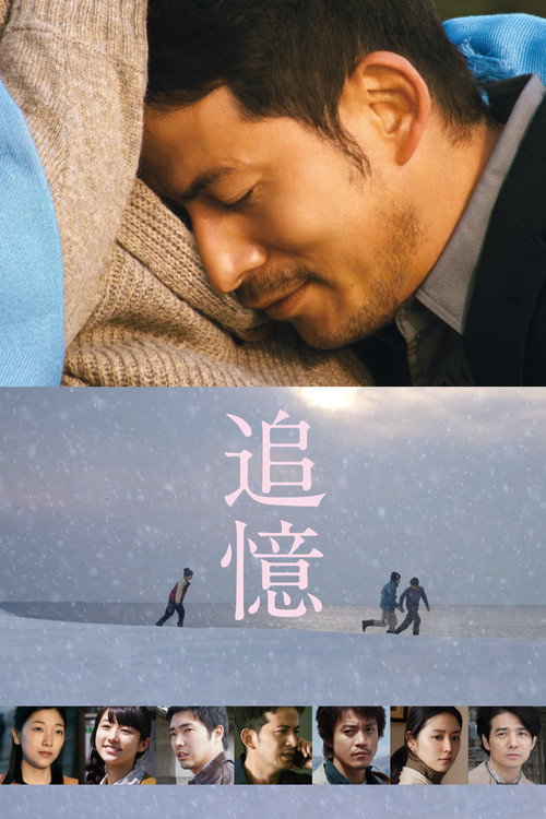 Постер фильма «追憶»