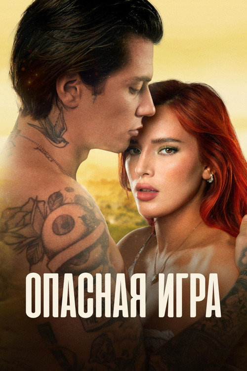 Постер фильма «Опасная игра»