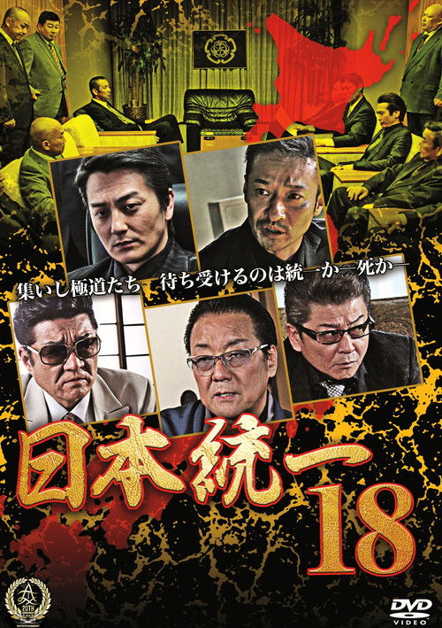 Постер фильма «日本統一18»