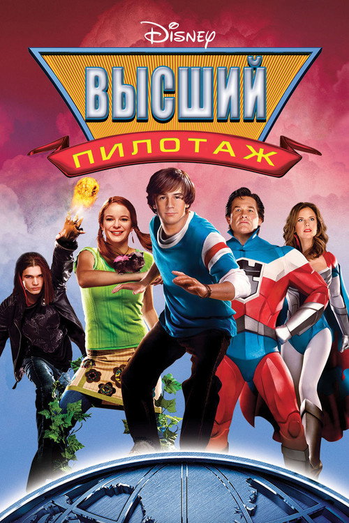 Постер фильма «Высший пилотаж»