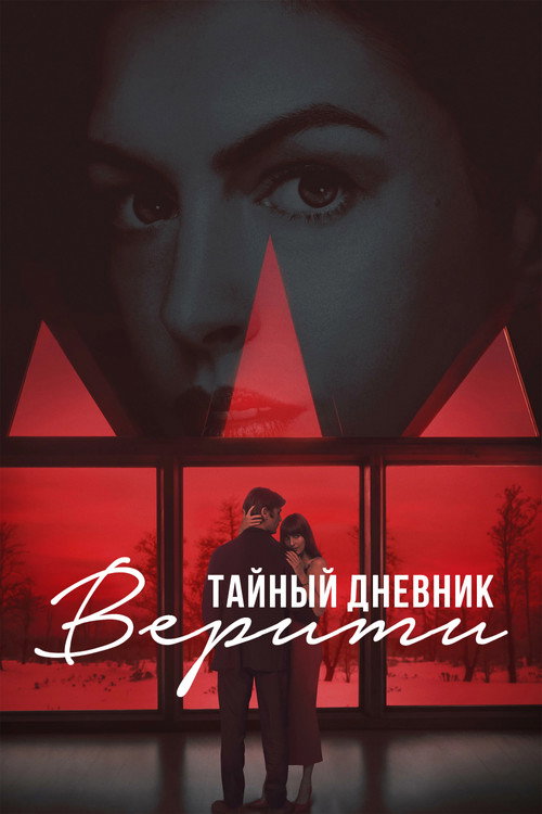 Постер фильма «Тайный дневник Верити»