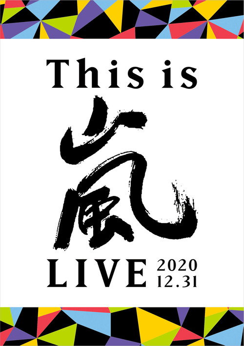Постер фильма «This is ARASHI LIVE 2020.12.31»