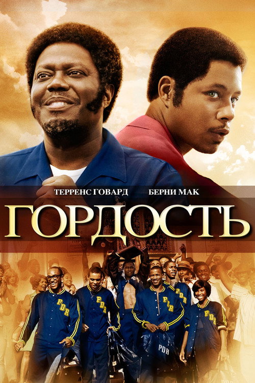 Постер фильма «Гордость»