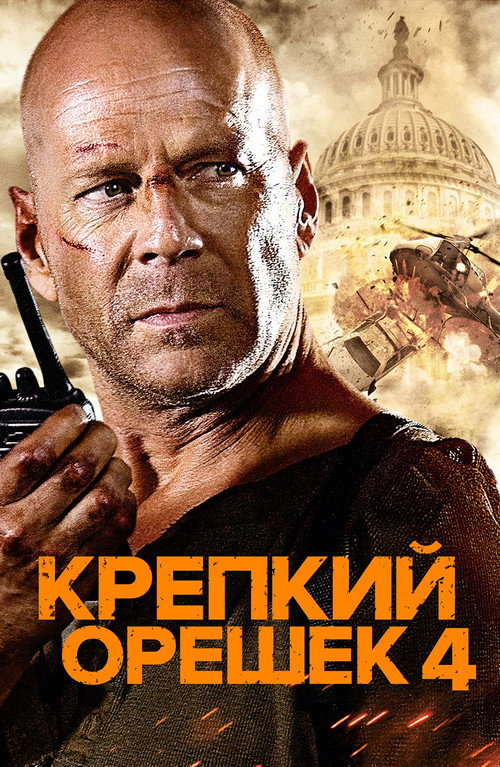 Постер фильма «Крепкий орешек 4.0»
