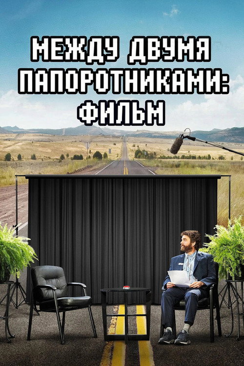 Постер фильма «Между двумя папоротниками: Фильм»