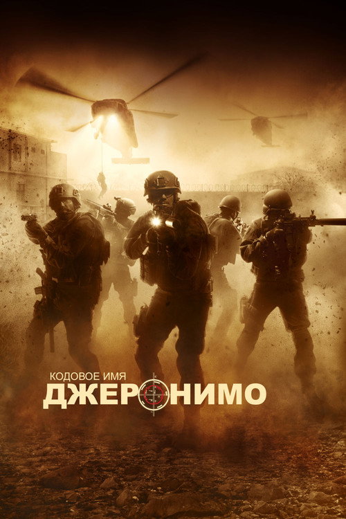 Постер фильма «Кодовое имя "Джеронимо"»