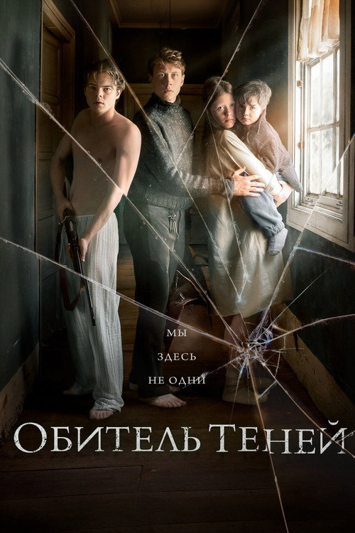 Постер фильма «Обитель теней»