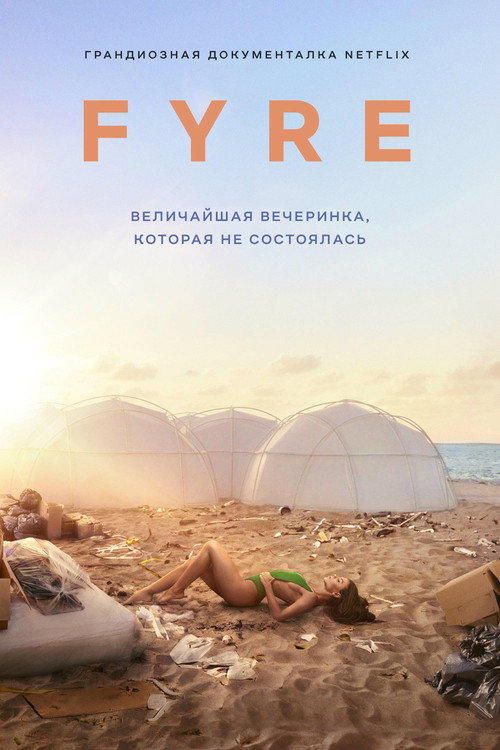 Постер фильма «FYRE: Величайшая вечеринка, которая не состоялась»