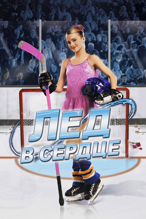 Постер фильма «Лед в сердце»
