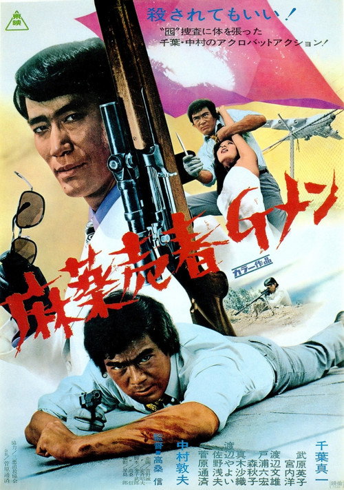 Постер фильма «麻薬売春Ｇメン»