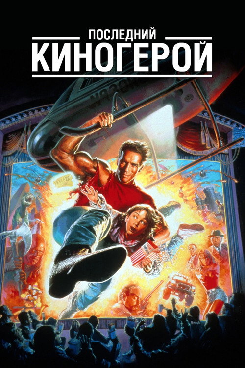 Постер фильма «Последний киногерой»