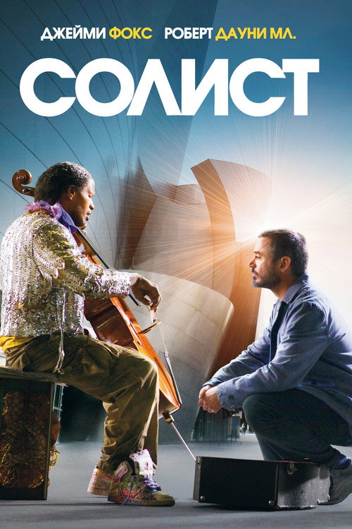 Постер фильма «Солист»
