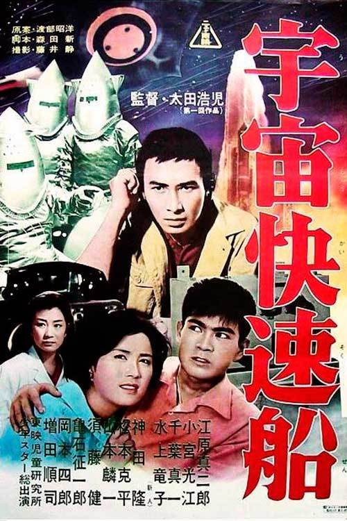 Постер фильма «宇宙快速船»