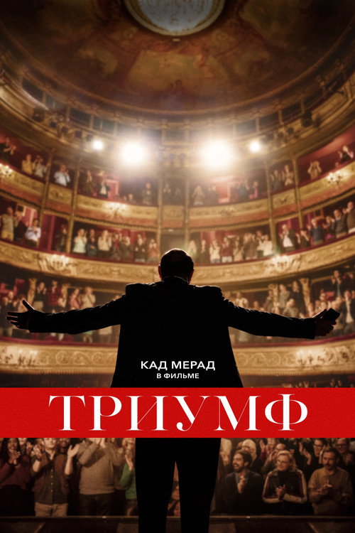 Постер фильма «Триумф»