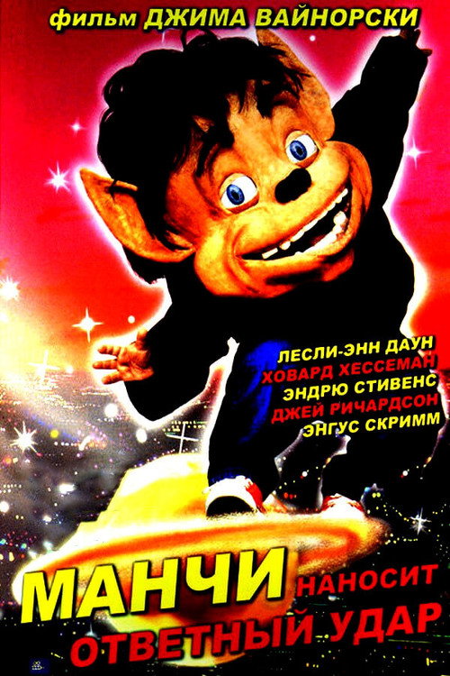 Постер фильма «Манчи наносит ответный удар»