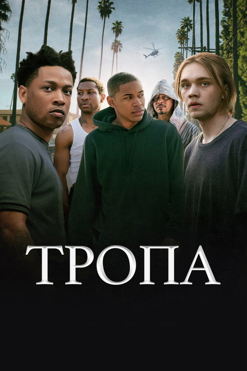 Постер фильма «Тропа»