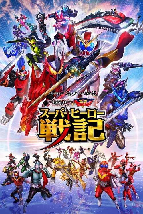 Постер фильма «セイバー+ゼンカイジャー スーパーヒーロー戦記»