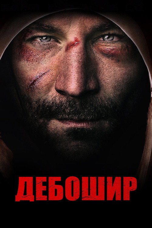 Постер фильма «Дебошир»