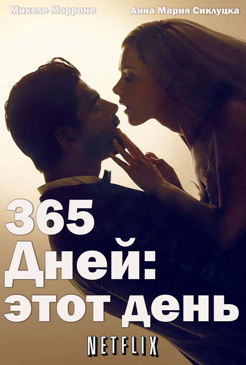 Постер фильма «365 дней: этот день»