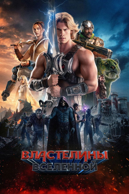Постер фильма «Властелины вселенной»