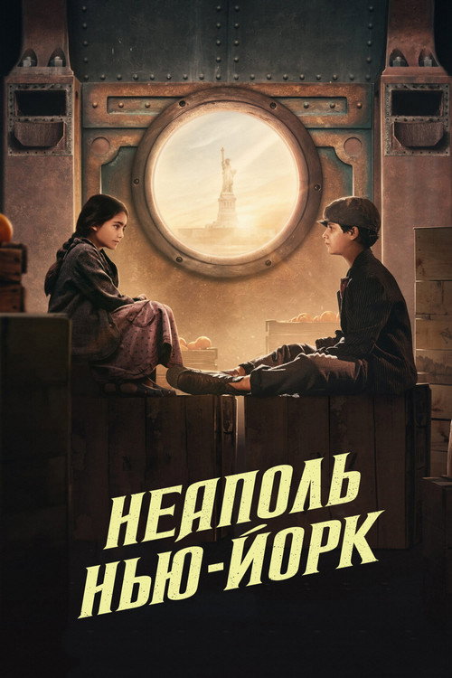 Постер фильма «Неаполь – Нью-Йорк»