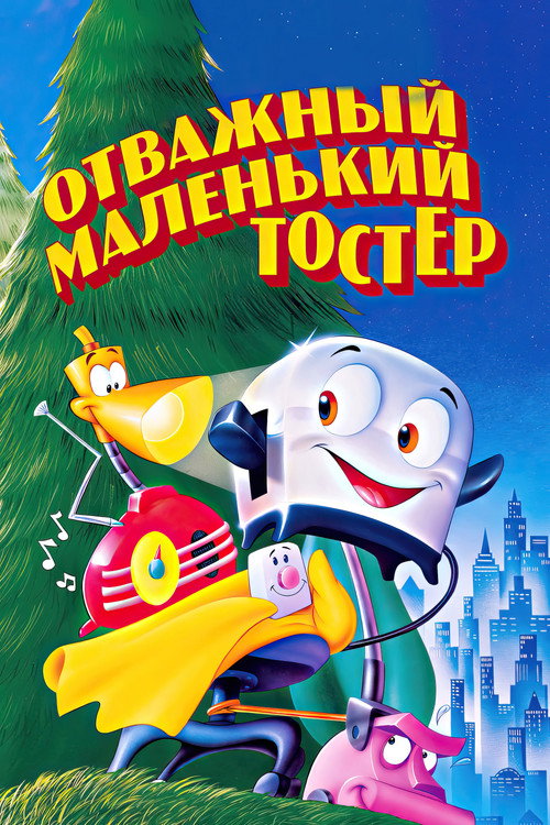 Постер фильма «Отважный маленький тостер»