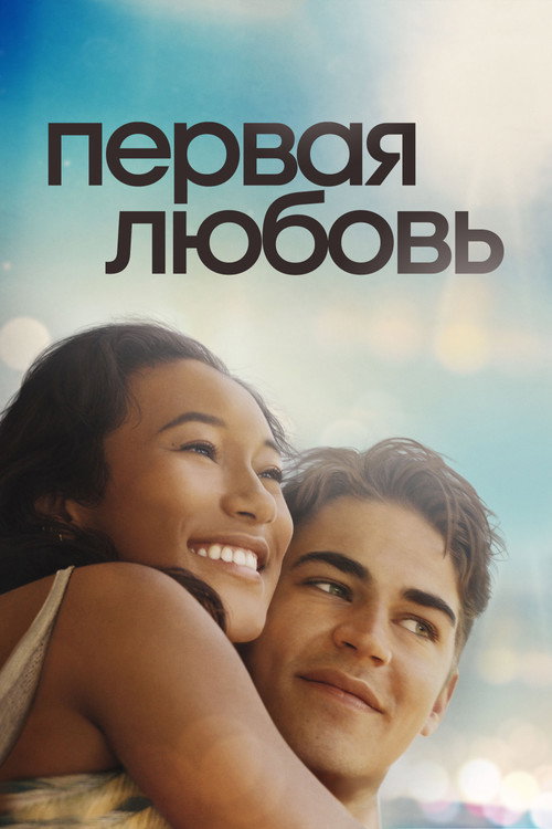 Постер фильма «Первая любовь»
