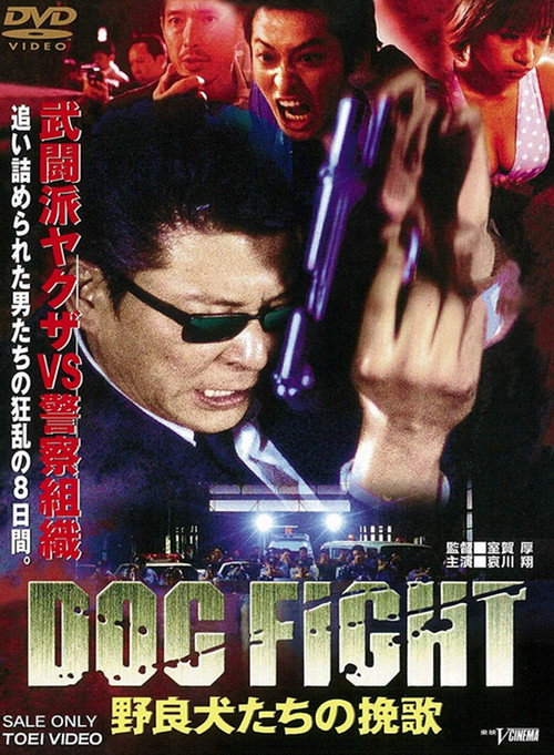 Постер фильма «DOG FIGHT 野良犬たちの挽歌»