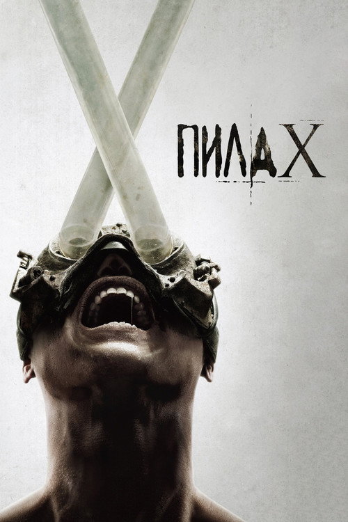 Постер фильма «Пила X»