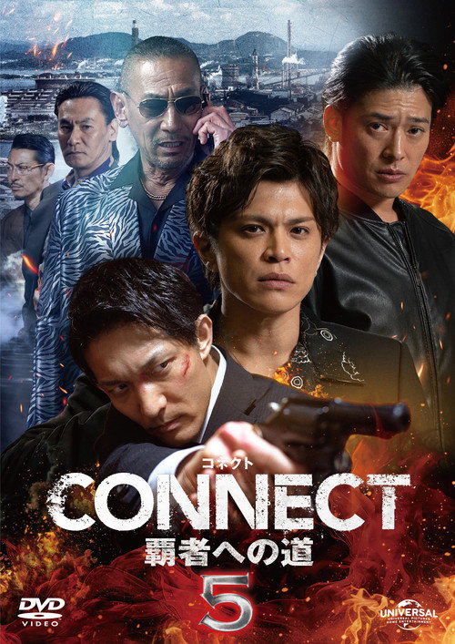 Постер фильма «CONNECT 覇者への道 5»