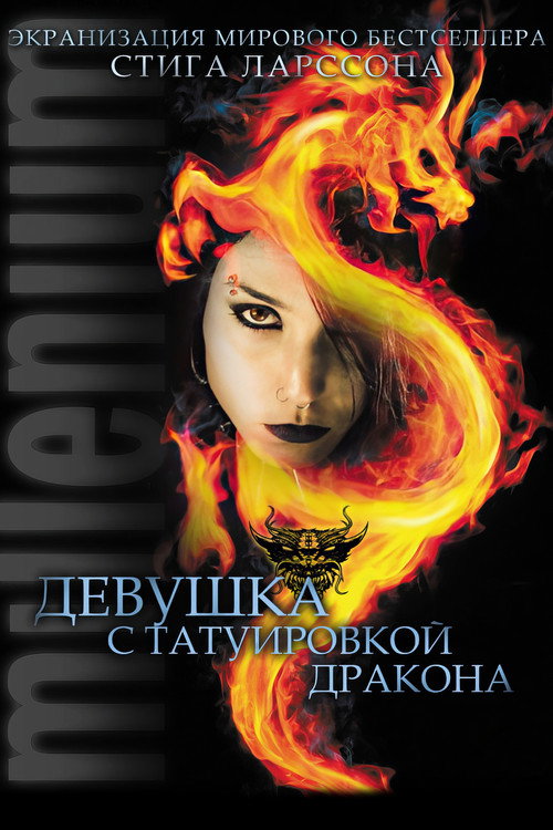 Постер фильма «Девушка с татуировкой дракона»