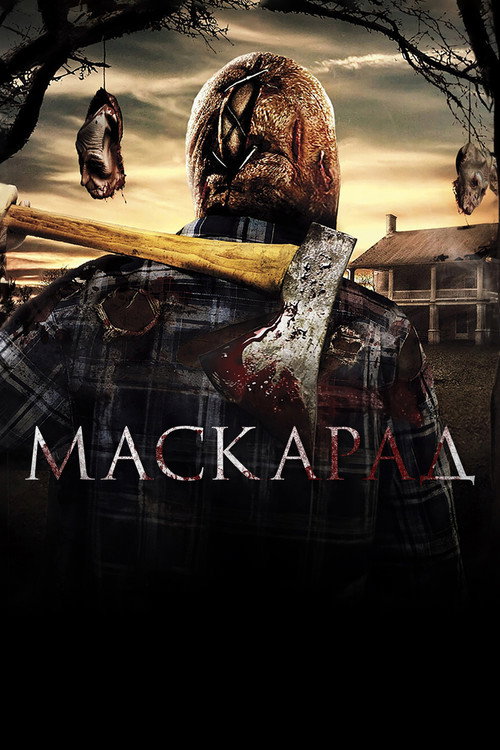 Постер фильма «Маскарад»