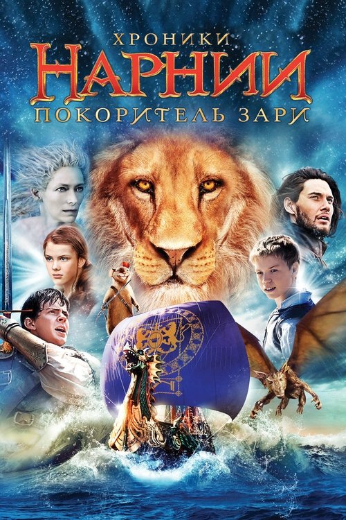 Постер фильма «Хроники Нарнии: Покоритель Зари»
