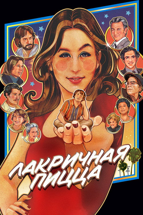 Постер фильма «Лакричная пицца»