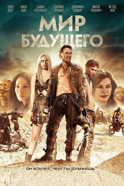 Постер фильма «Мир будущего»