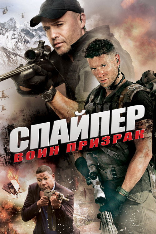 Постер фильма «Снайпер: Воин призрак»