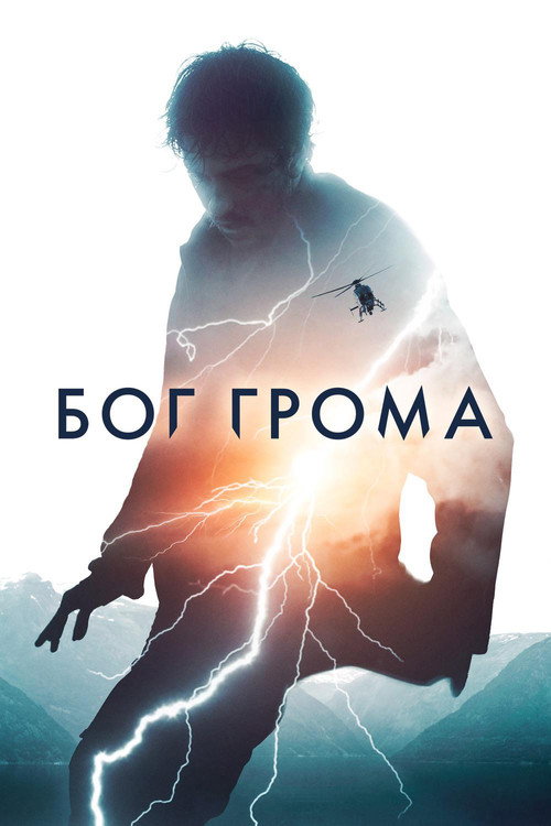 Постер фильма «Бог грома»