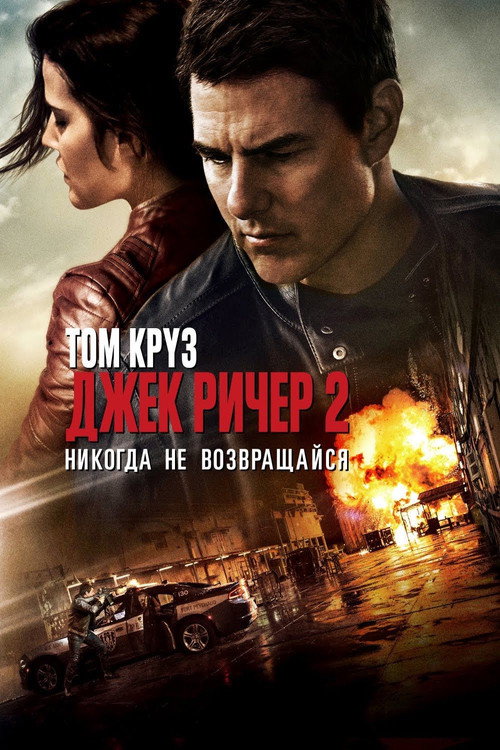 Постер фильма «Джек Ричер 2: Никогда не возвращайся»