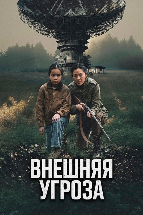 Постер фильма «Внешняя угроза»