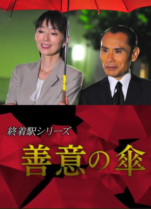 Постер фильма «終着駅シリーズ・善意の傘»