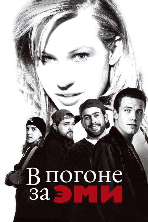 Постер фильма «В погоне за Эми»