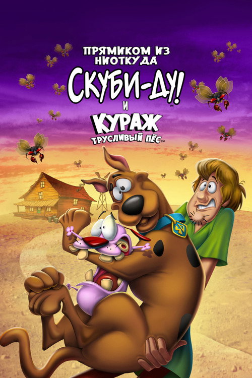 Постер фильма «Прямиком из ниоткуда: Скуби-Ду и Кураж - трусливый пёс»