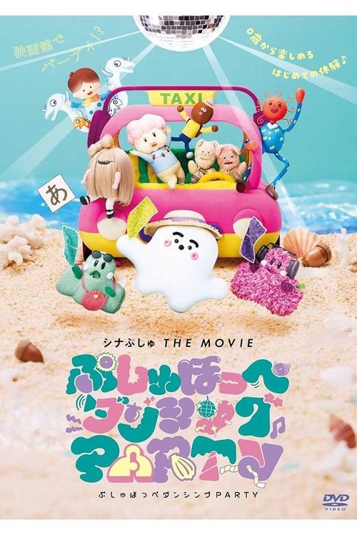 Постер фильма «シナぷしゅ THE MOVIE ぷしゅほっぺダンシングPARTY»