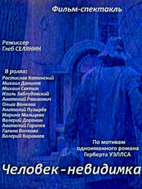 Постер фильма «Человек-невидимка»