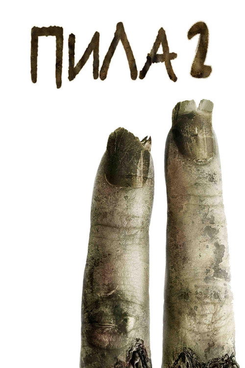 Постер фильма «Пила 2»