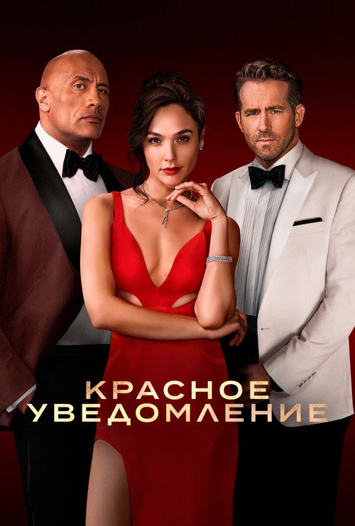 Постер фильма «Красное уведомление»