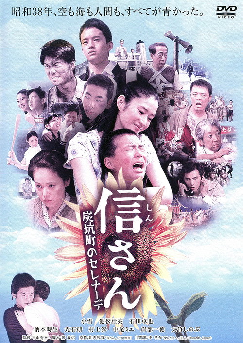 Постер фильма «信さん・炭坑町のセレナーデ»