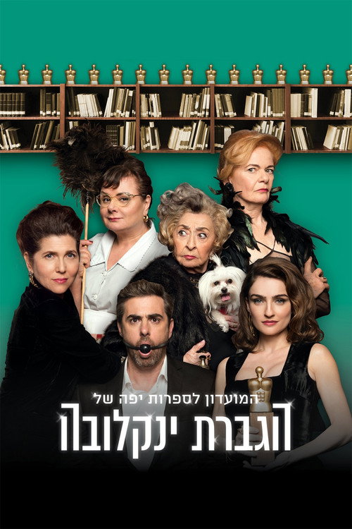 Постер фильма «המועדון לספרות יפה של הגברת ינקלובה»
