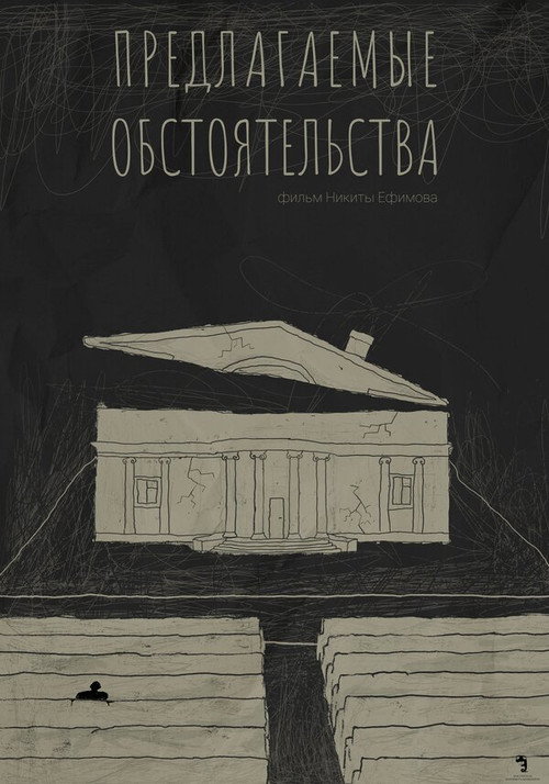 Постер фильма «Предлагаемые обстоятельства»